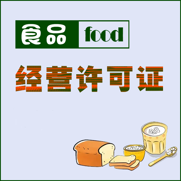 遂宁食品经营许可证